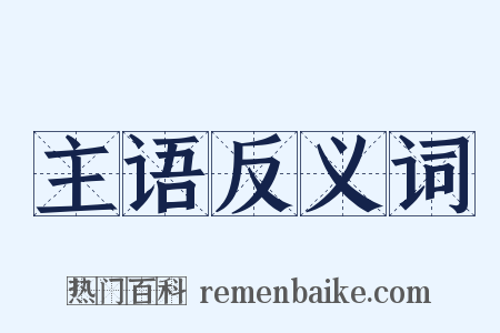 主语反义词是什么意思的图片